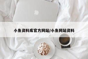 小鱼资料库官方网站/小鱼网站资料