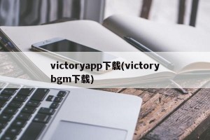 victoryapp下载(victorybgm下载)