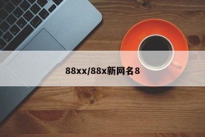 88xx/88x新网名8