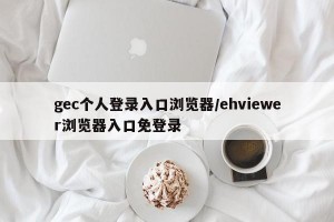 gec个人登录入口浏览器/ehviewer浏览器入口免登录