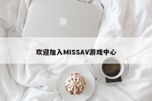 欢迎加入MISSAV游戏中心