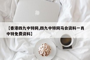 【香港四九中特网,四九中特网马会资料一肖中特免费资料】