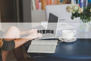 98堂网址