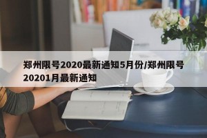 郑州限号2020最新通知5月份/郑州限号20201月最新通知