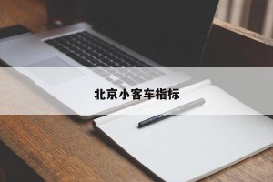 北京小客车指标