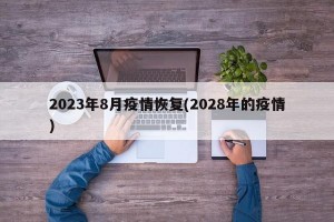 2023年8月疫情恢复(2028年的疫情)