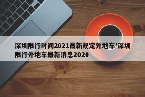 深圳限行时间2021最新规定外地车/深圳限行外地车最新消息2020