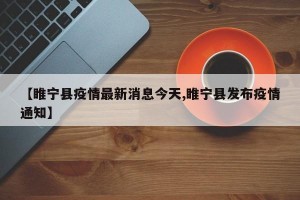 【睢宁县疫情最新消息今天,睢宁县发布疫情通知】