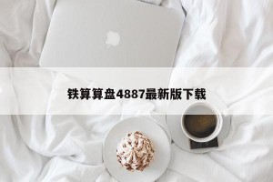 铁算算盘4887最新版下载