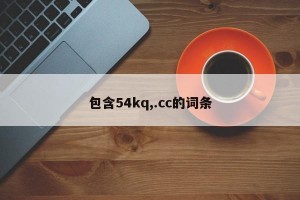 包含54kq,.cc的词条