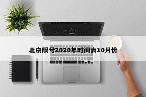 北京限号2020年时间表10月份