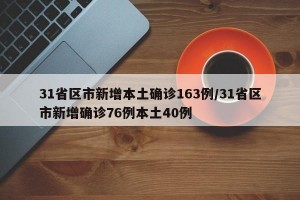 31省区市新增本土确诊163例/31省区市新增确诊76例本土40例