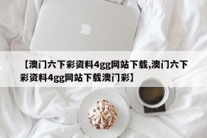 【澳门六下彩资料4gg网站下载,澳门六下彩资料4gg网站下载澳门彩】