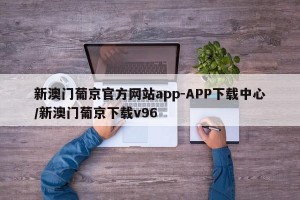 新澳门葡京官方网站app-APP下载中心/新澳门葡京下载v96