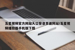 五星视频官方网站入口登录页面网站/五星视频播放器手机版下载