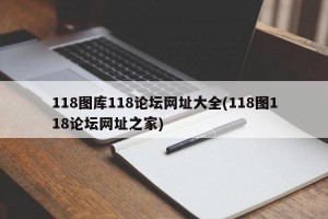 118图库118论坛网址大全(118图118论坛网址之家)