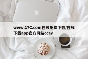 www.17C.com在线免费下载/在线下载app官方网站ccav