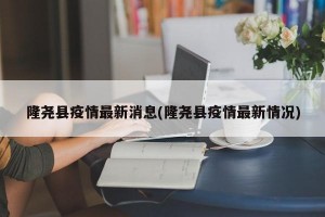 隆尧县疫情最新消息(隆尧县疫情最新情况)