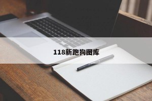 118新跑狗图库