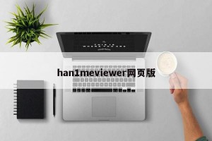 han1meviewer网页版