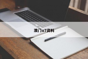 澳门u7资料