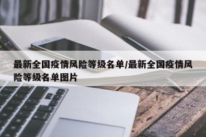 最新全国疫情风险等级名单/最新全国疫情风险等级名单图片