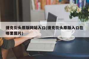 捷克街头原版网站入口(捷克街头原版入口在哪里图片)