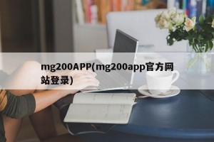 mg200APP(mg200app官方网站登录)