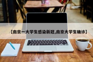 【南京一大学生感染新冠,南京大学生确诊】