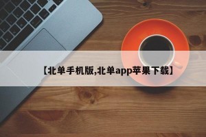 【北单手机版,北单app苹果下载】