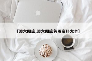 【澳六图库,澳六图库首页资料大全】