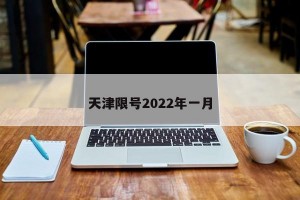 天津限号2022年一月